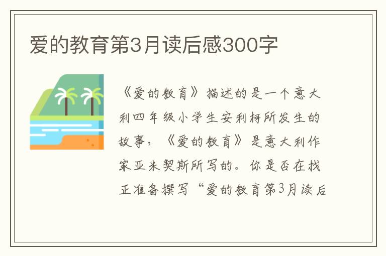 愛的教育第3月讀后感300字