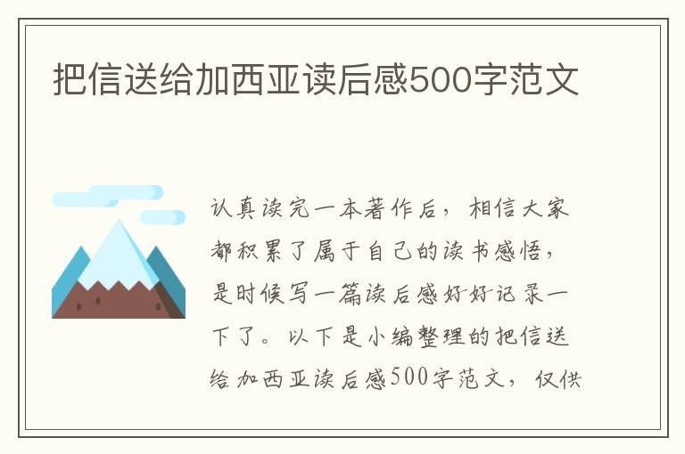 把信送給加西亞讀后感500字范文