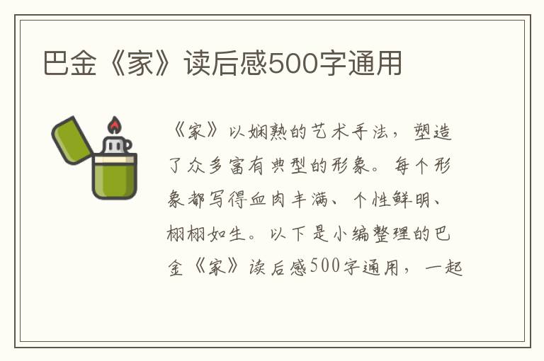 巴金《家》讀后感500字通用