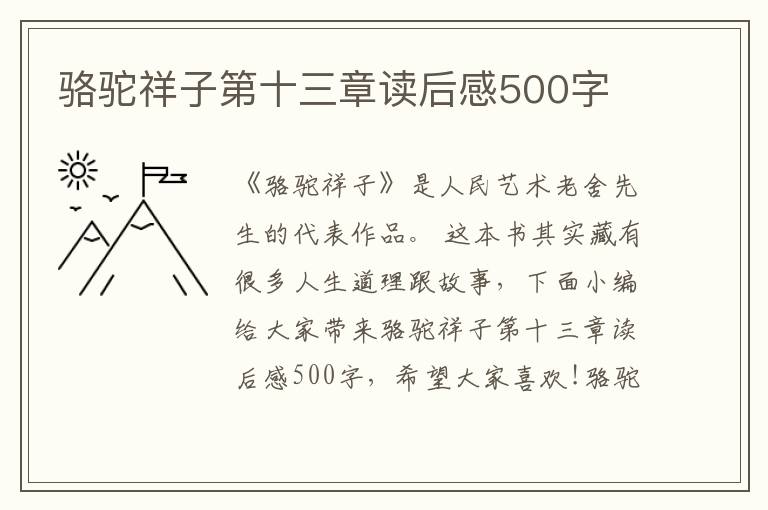 駱駝祥子第十三章讀后感500字