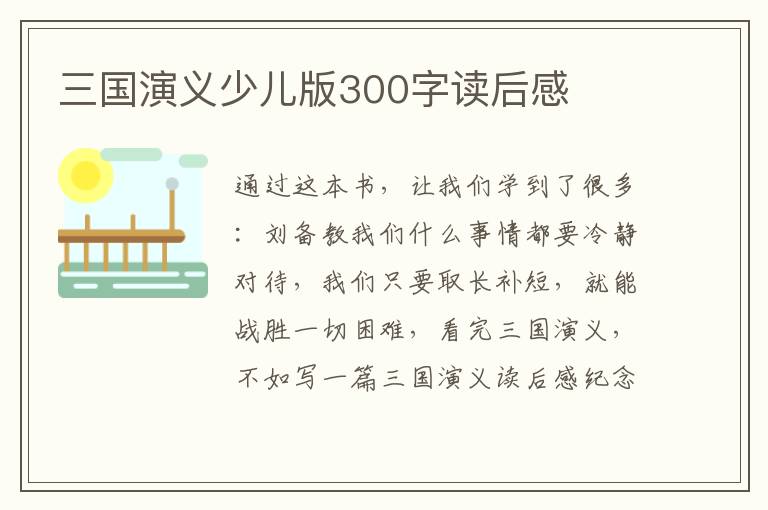 三國演義少兒版300字讀后感