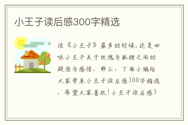 小王子讀后感300字精選