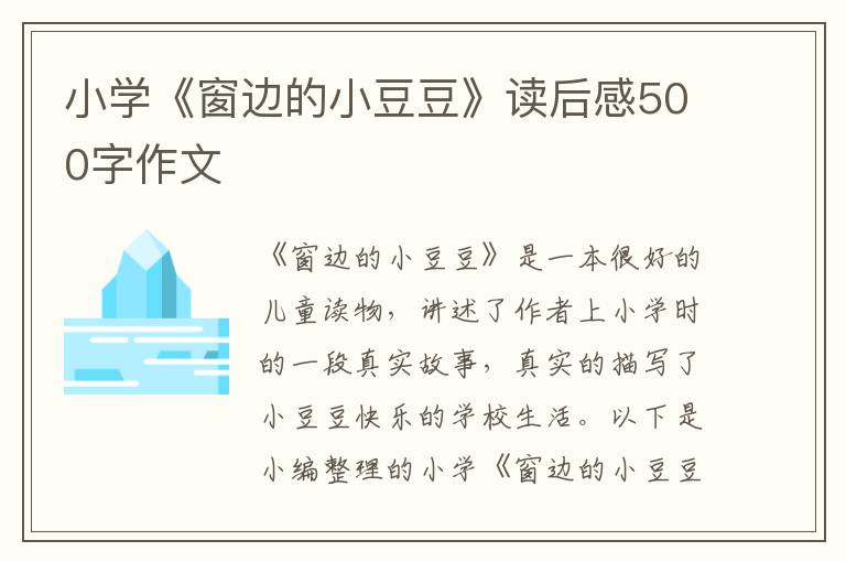 小學(xué)《窗邊的小豆豆》讀后感500字作文