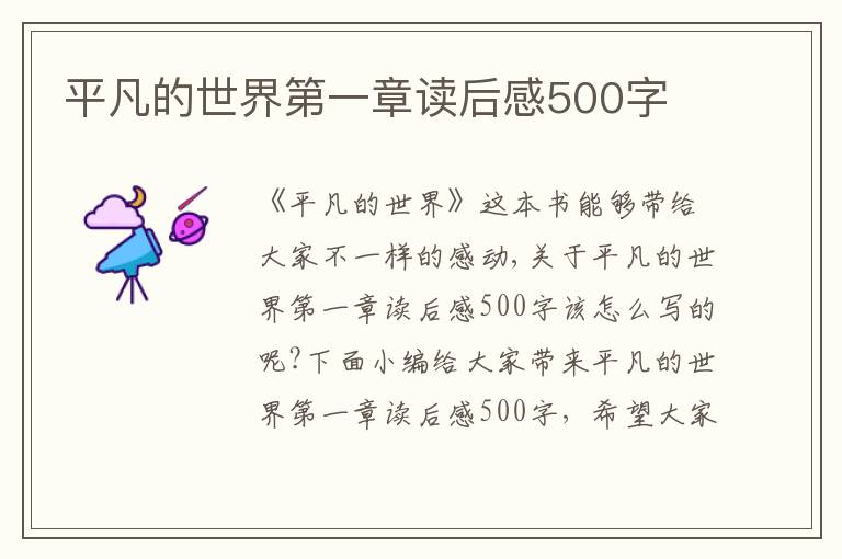 平凡的世界第一章讀后感500字