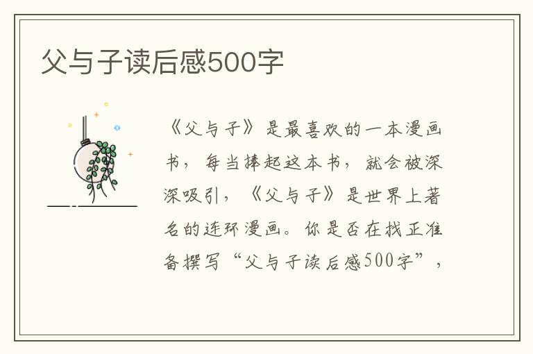 父與子讀后感500字