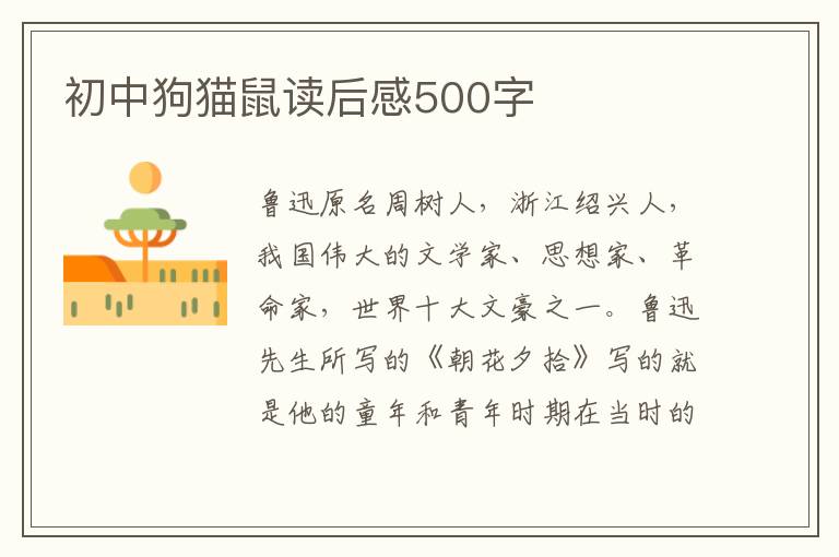 初中狗貓鼠讀后感500字