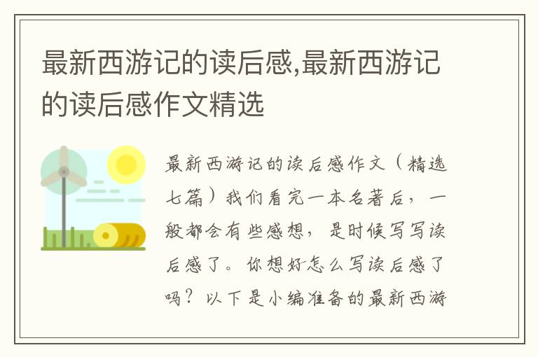 最新西游記的讀后感,最新西游記的讀后感作文精選