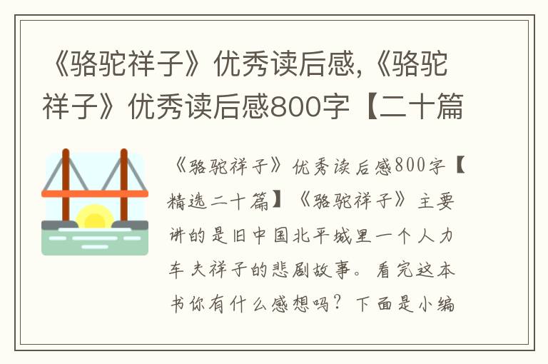 《駱駝祥子》優(yōu)秀讀后感,《駱駝祥子》優(yōu)秀讀后感800字【二十篇】