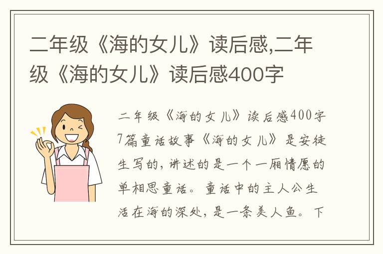 二年級《海的女兒》讀后感,二年級《海的女兒》讀后感400字