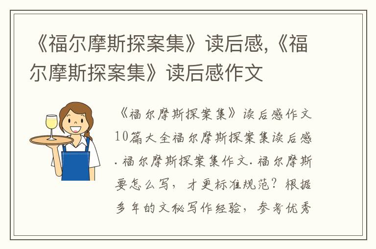 《福爾摩斯探案集》讀后感,《福爾摩斯探案集》讀后感作文