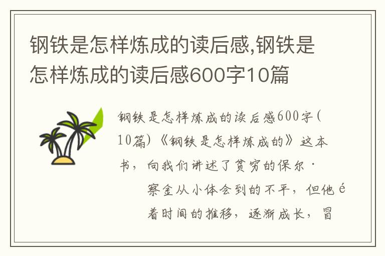 鋼鐵是怎樣煉成的讀后感,鋼鐵是怎樣煉成的讀后感600字10篇