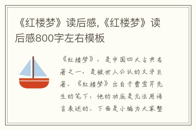 《紅樓夢》讀后感,《紅樓夢》讀后感800字左右模板