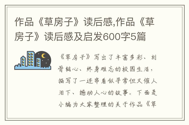 作品《草房子》讀后感,作品《草房子》讀后感及啟發(fā)600字5篇