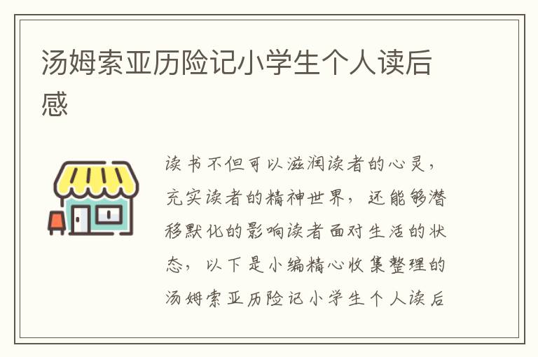 湯姆索亞歷險(xiǎn)記小學(xué)生個(gè)人讀后感