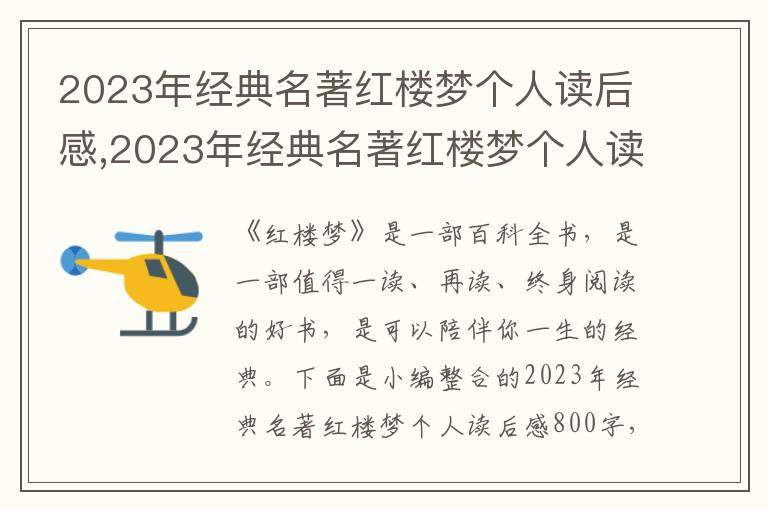 2023年經(jīng)典名著紅樓夢個人讀后感,2023年經(jīng)典名著紅樓夢個人讀后感800字