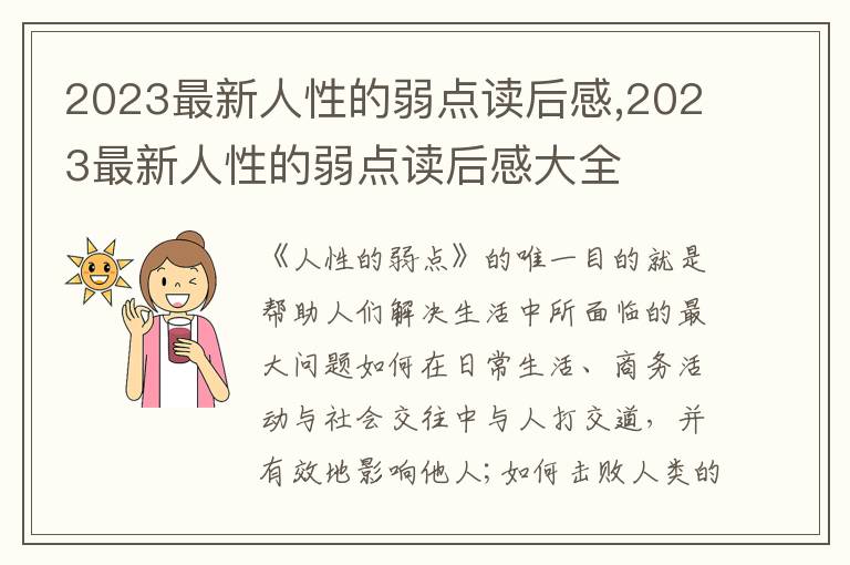 2023最新人性的弱點讀后感,2023最新人性的弱點讀后感大全