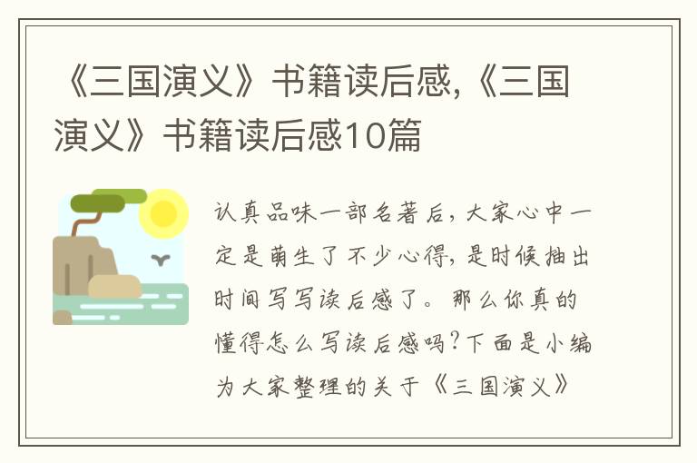 《三國演義》書籍讀后感,《三國演義》書籍讀后感10篇