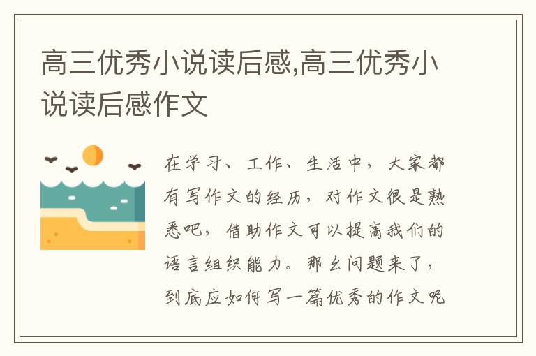 高三優(yōu)秀小說讀后感,高三優(yōu)秀小說讀后感作文