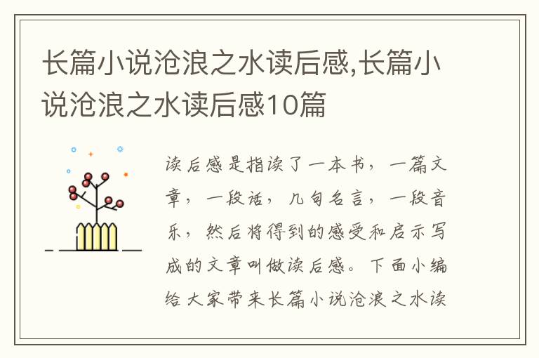 長篇小說滄浪之水讀后感,長篇小說滄浪之水讀后感10篇