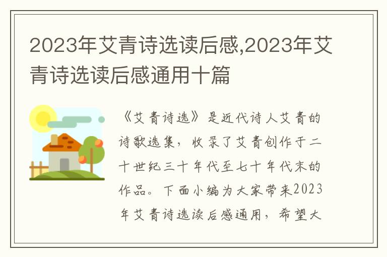 2023年艾青詩(shī)選讀后感,2023年艾青詩(shī)選讀后感通用十篇