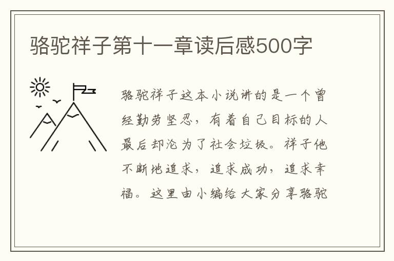 駱駝祥子第十一章讀后感500字