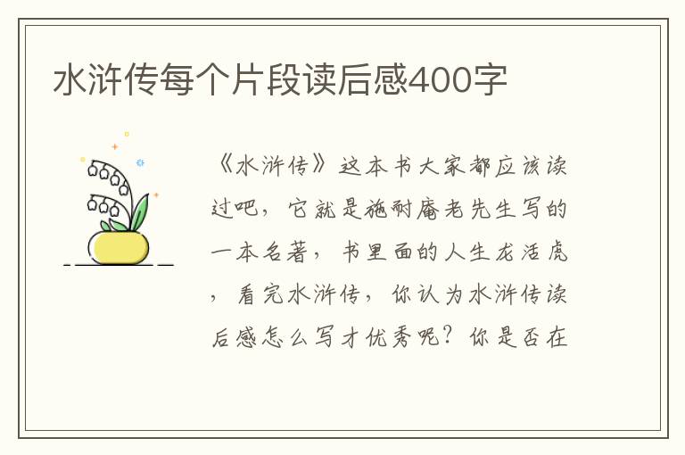 水滸傳每個片段讀后感400字