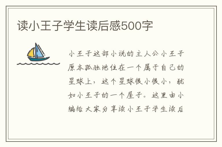 讀小王子學(xué)生讀后感500字