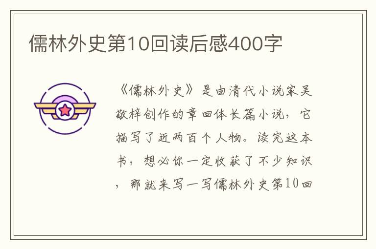 儒林外史第10回讀后感400字