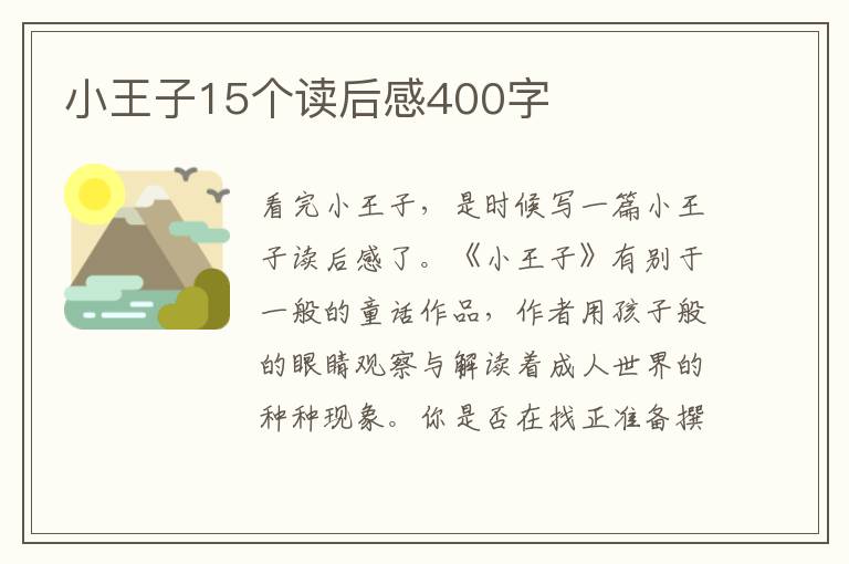 小王子15個讀后感400字