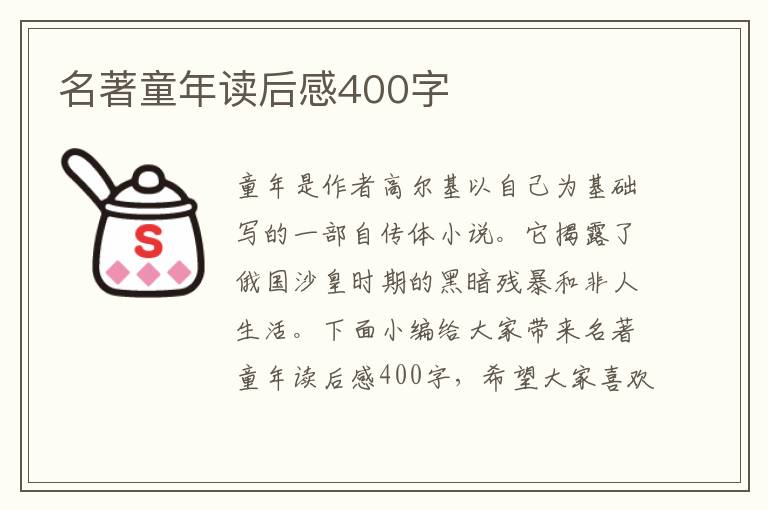 名著童年讀后感400字