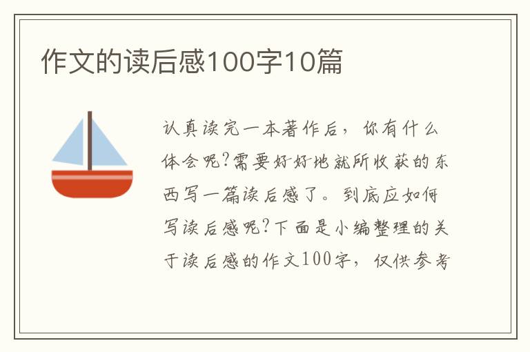 作文的讀后感100字10篇