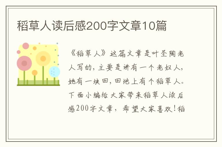 稻草人讀后感200字文章10篇