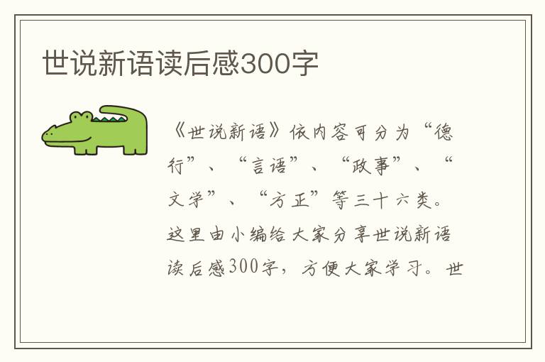 世說新語讀后感300字