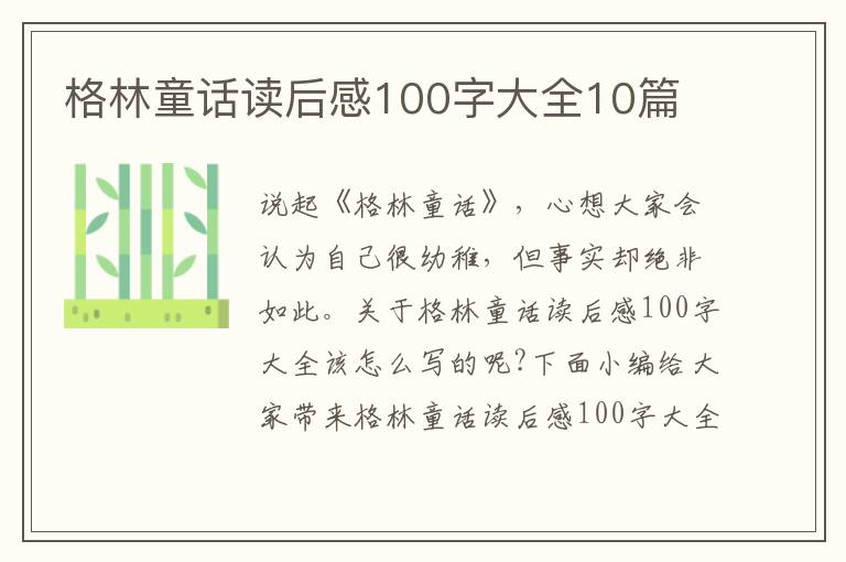 格林童話讀后感100字大全10篇