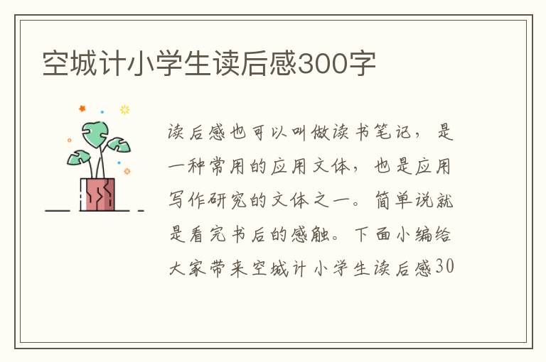 空城計(jì)小學(xué)生讀后感300字