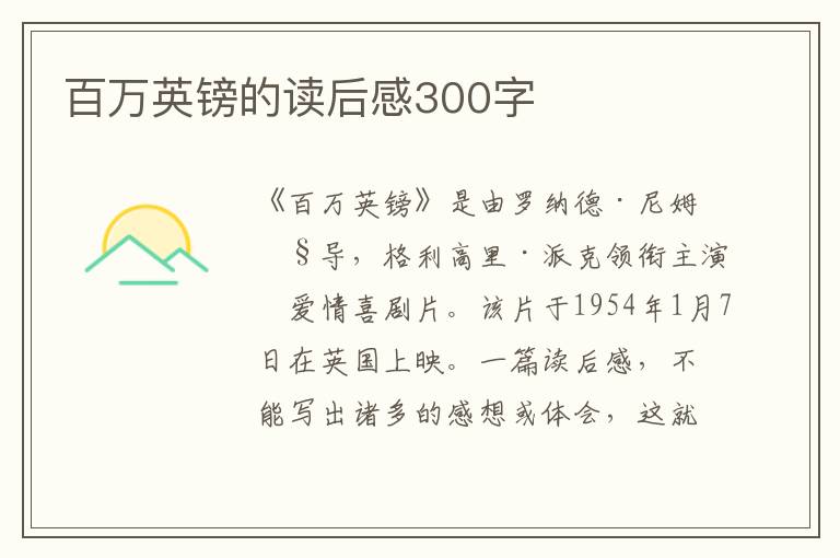 百萬英鎊的讀后感300字