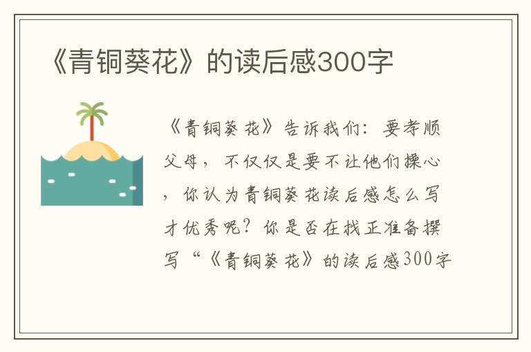 《青銅葵花》的讀后感300字