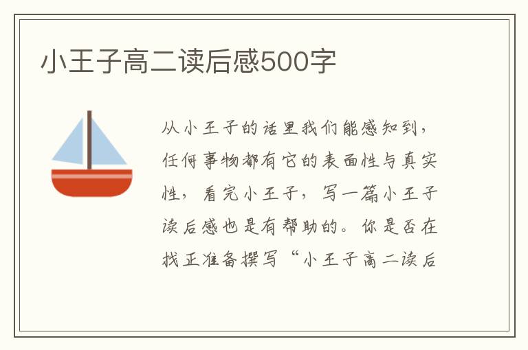 小王子高二讀后感500字