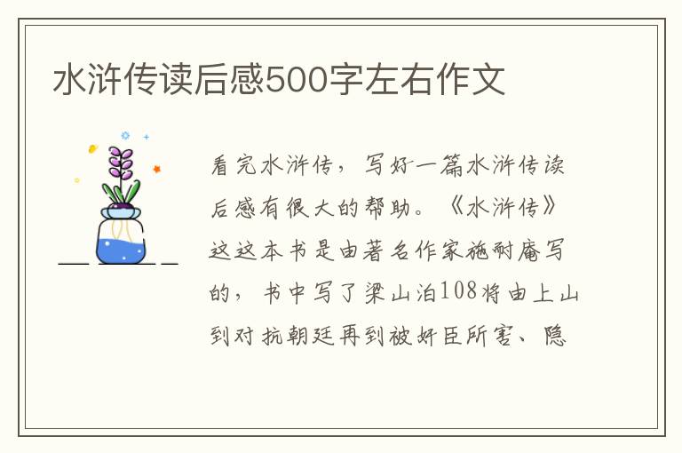 水滸傳讀后感500字左右作文