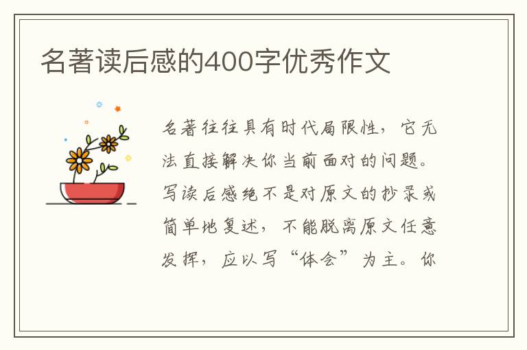 名著讀后感的400字優(yōu)秀作文