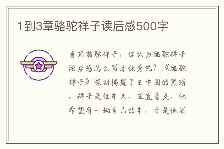 1到3章駱駝祥子讀后感500字