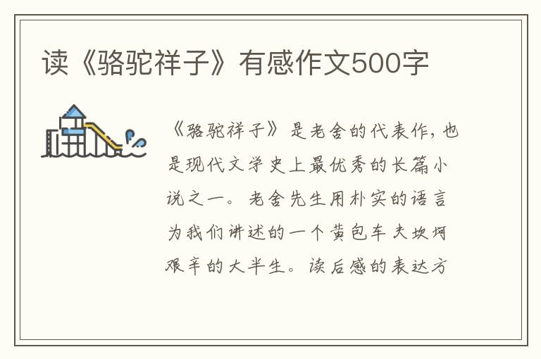 讀《駱駝祥子》有感作文500字