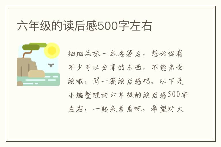 六年級的讀后感500字左右