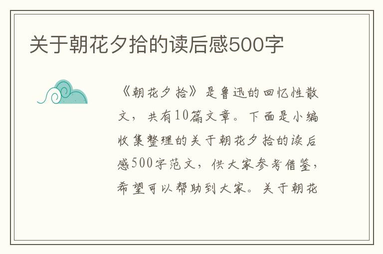 關(guān)于朝花夕拾的讀后感500字