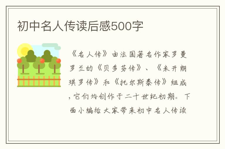 初中名人傳讀后感500字