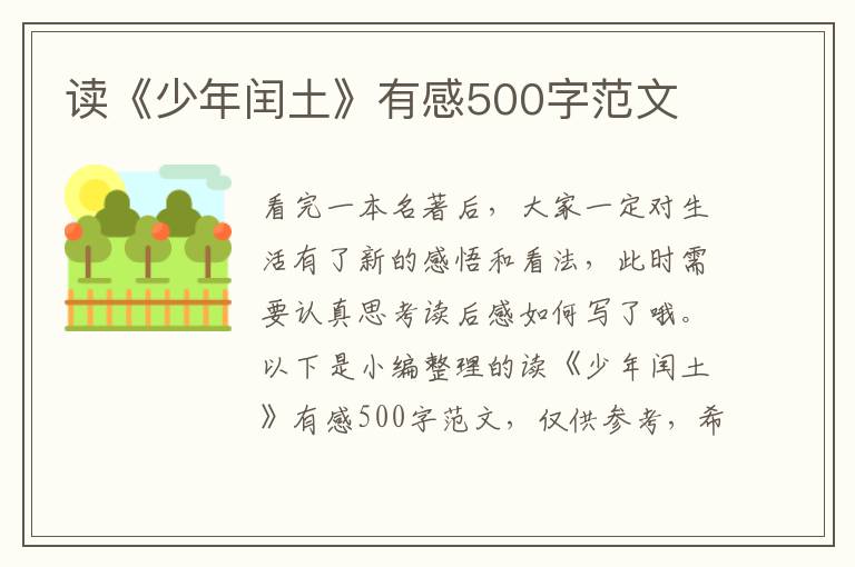 讀《少年閏土》有感500字范文