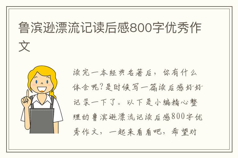 魯濱遜漂流記讀后感800字優(yōu)秀作文