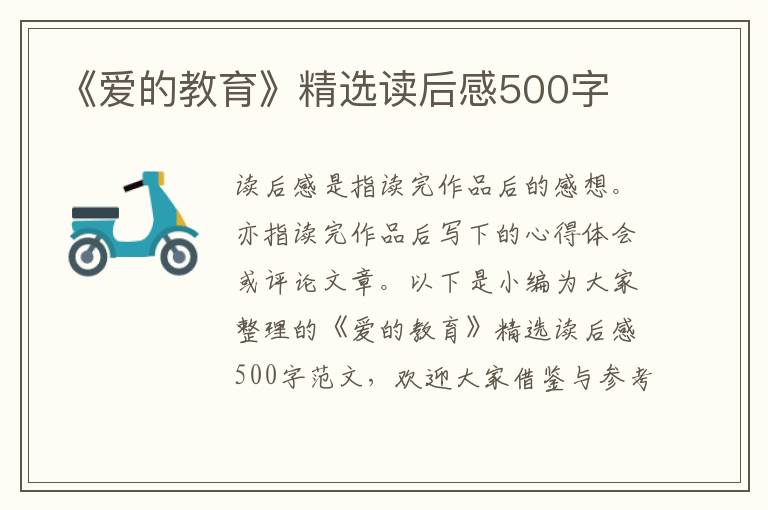 《愛(ài)的教育》精選讀后感500字