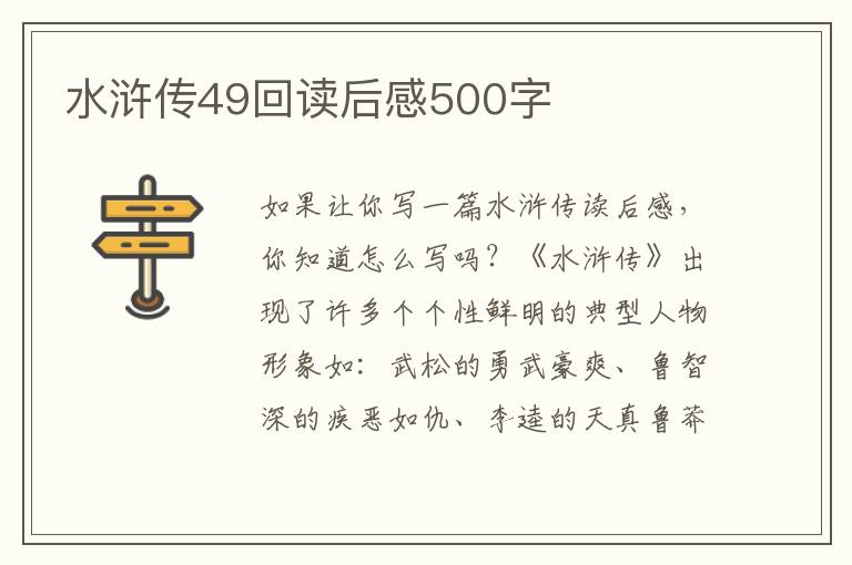 水滸傳49回讀后感500字