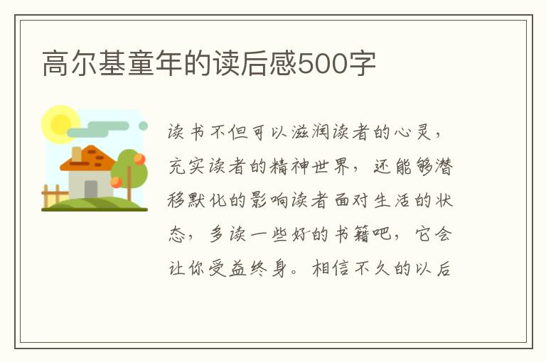 高爾基童年的讀后感500字